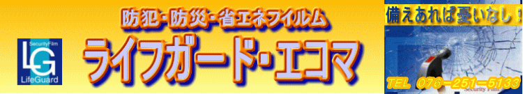 ライフガード・エコマ